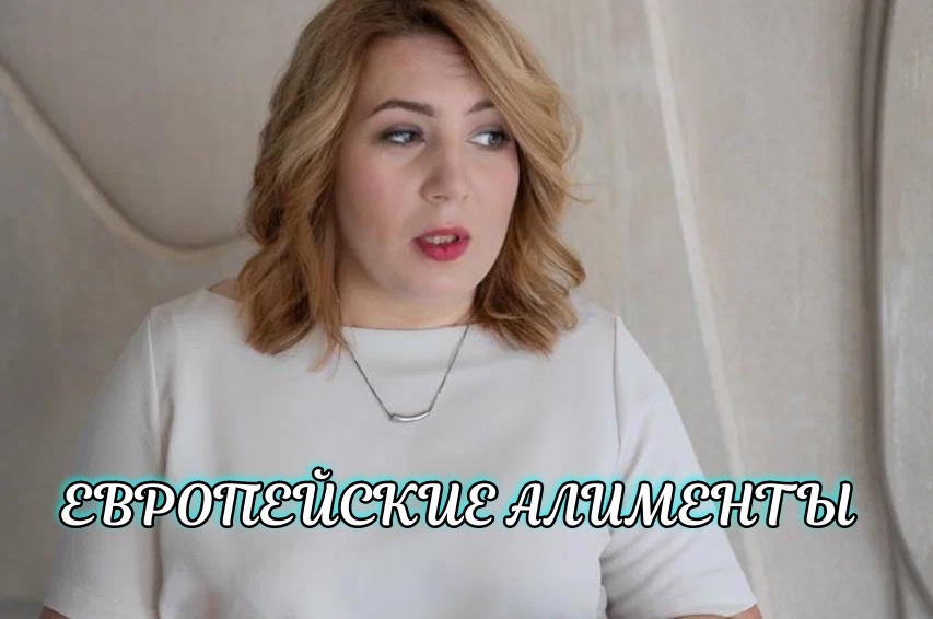 Алименты, как в Европе? А надо ли?