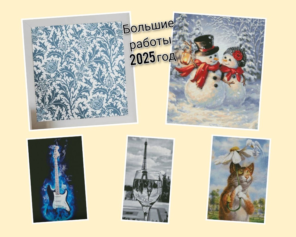 Мой 2025 в больших работах.