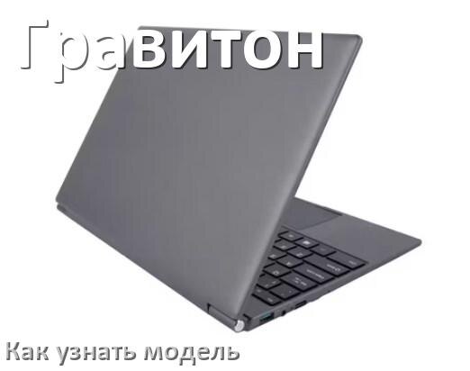 
Как узнать модель ноутбука Гравитон по серийному номеру, через командную строку и BIOS/UEFI