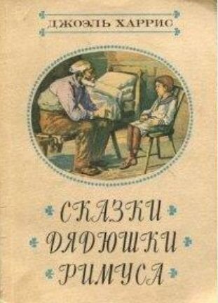 Такая книжка была у меня в дестве.