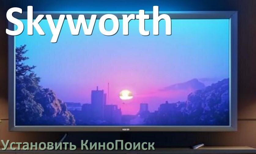 
Как на телевизор Skyworth скачать и установить КиноПоиск со флешки