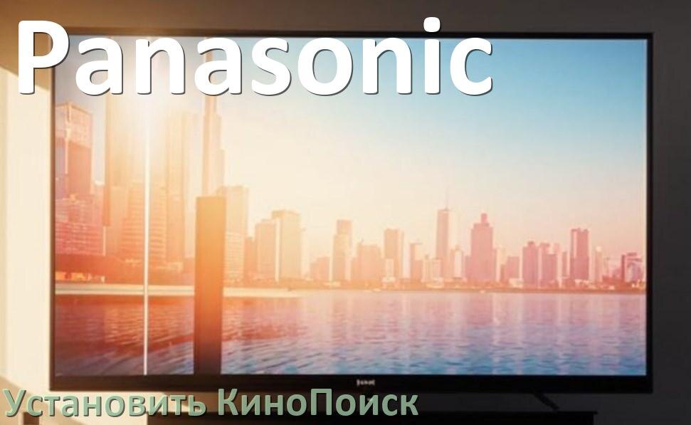 
Как на телевизор Panasonic скачать и установить КиноПоиск со флешки