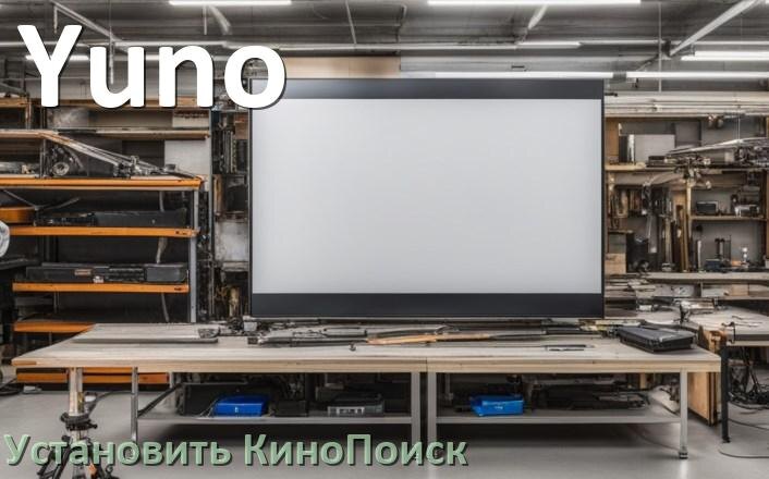 
Как на телевизор Yuno скачать и установить КиноПоиск со флешки