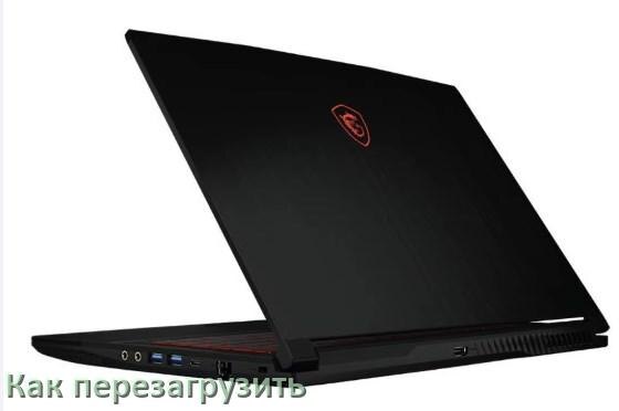 
Как перезагрузить ноутбук MSI с помощью клавиатуры если он завис