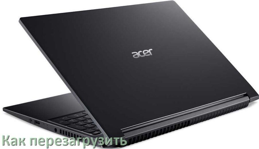 
Как перезагрузить ноутбук Acer с помощью клавиатуры если он завис