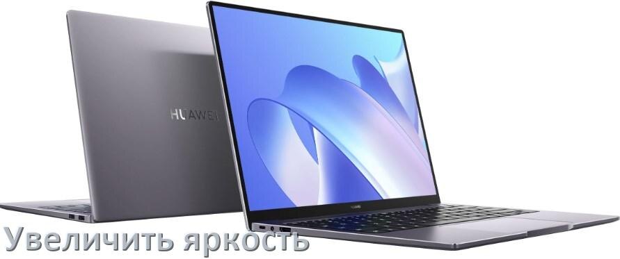 
Как на ноутбуке HUAWEI увеличить яркость экрана с помощью клавиатуры
