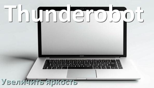 
Как на ноутбуке Thunderobot увеличить яркость экрана при помощи клавиатуры
