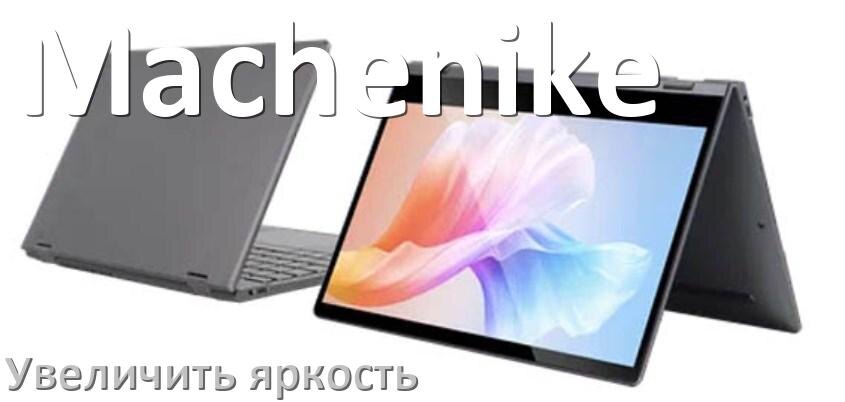 
Как на ноутбуке Machenike увеличить яркость экрана с помощью клавиатуры