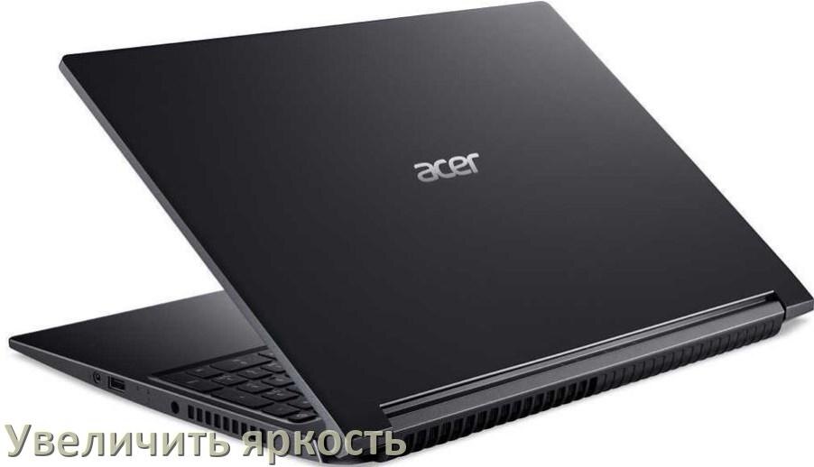 
Как на ноутбуке Acer увеличить яркость экрана при помощи клавиатуры