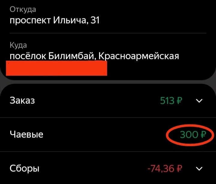 Чаевые составили больше половины стоимости поездки