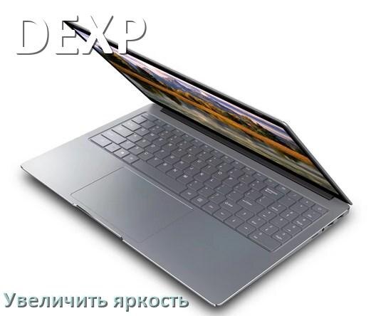 
Как на ноутбуке DEXP увеличить яркость экрана при помощи клавиатуры