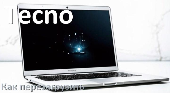 
Как перезагрузить ноутбук Tecno при помощи клавиатуры если он завис