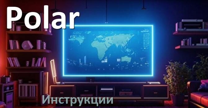 
Инструкции по эксплуатации на телевизоры Polar руководства пользователя официальные на русском
