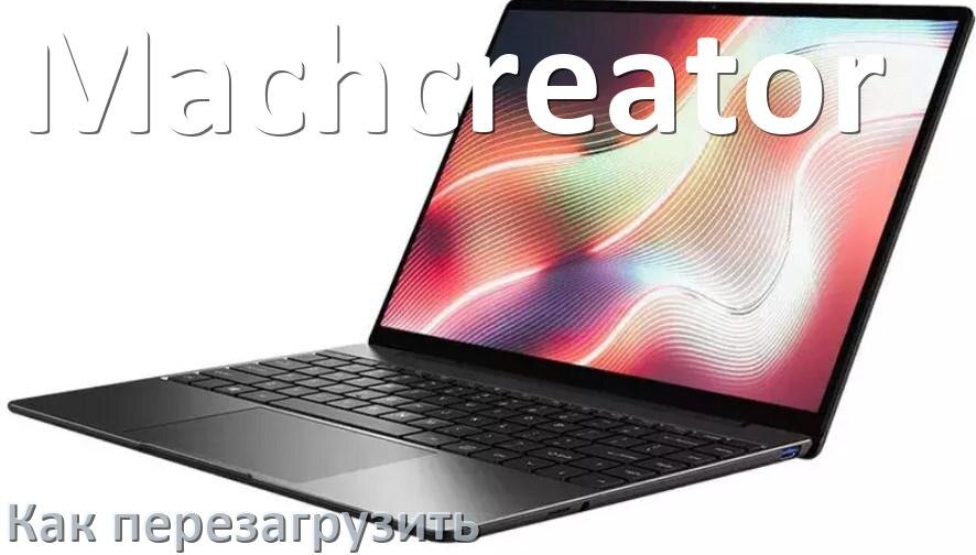 
Как перезагрузить ноутбук Machcreator с помощью клавиатуры если он завис