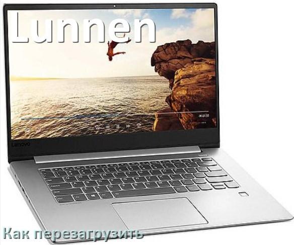 
Как перезагрузить ноутбук Lunnen с помощью клавиатуры если он завис