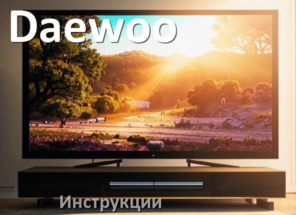 
Инструкции по эксплуатации на телевизоры Daewoo руководства пользователя официальные на русском