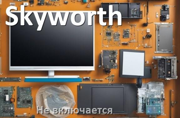 
Почему телевизор Skyworth не включается с пульта и индикатор горит и мигает