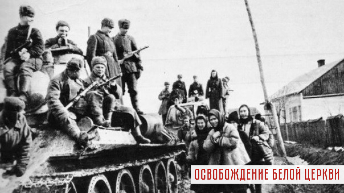 Советские танкисты входят в Белую Церковь