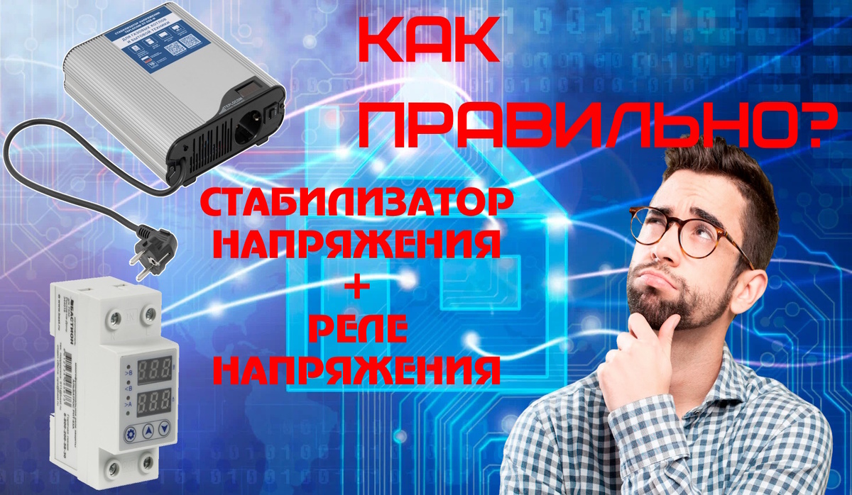 Как правильно подключить реле напряжения вместе со стабилизатором напряжения?