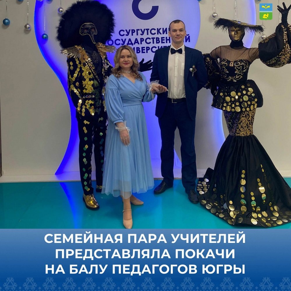     Бал педагогов прошел в Югре