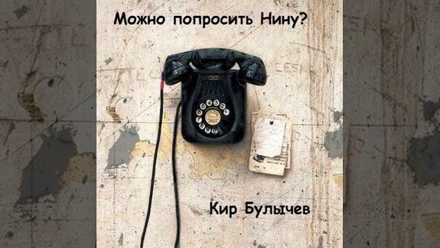 Кир Булычев "Можно попросить Нину". Источник - Яндекс картинки