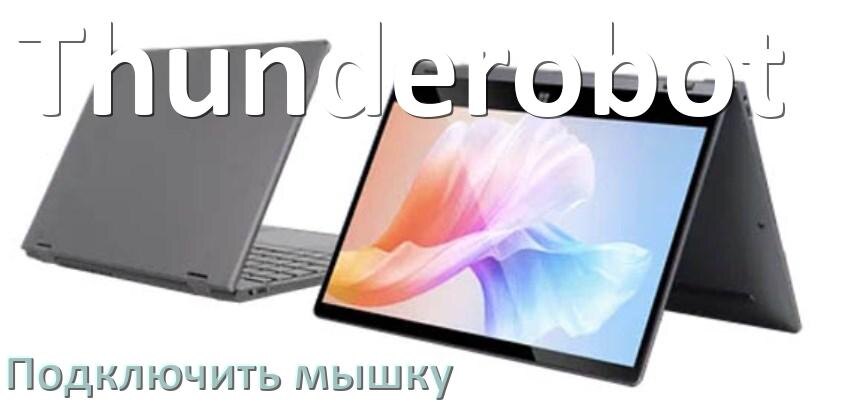 
Как подключить к ноутбуку Thunderobot беспроводную Bluetooth мышку