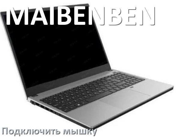 
Как подключить к ноутбуку MAIBENBEN беспроводную мышку по Bluetooth