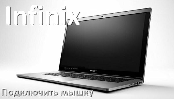 
Как подключить к ноутбуку Infinix беспроводную Bluetooth мышь