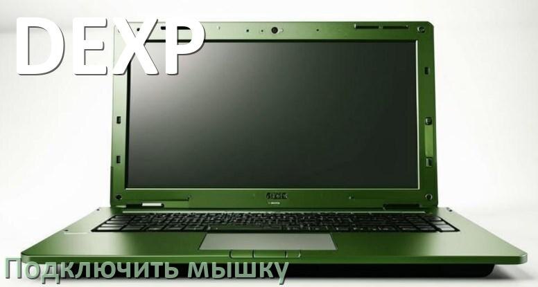 
Как к ноутбуку DEXP подключить беспроводную Bluetooth мышь