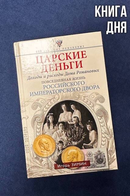 Игорь Зимин. Царские деньги