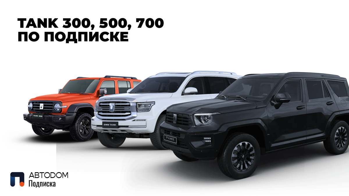 Внедорожники TANK в подписку