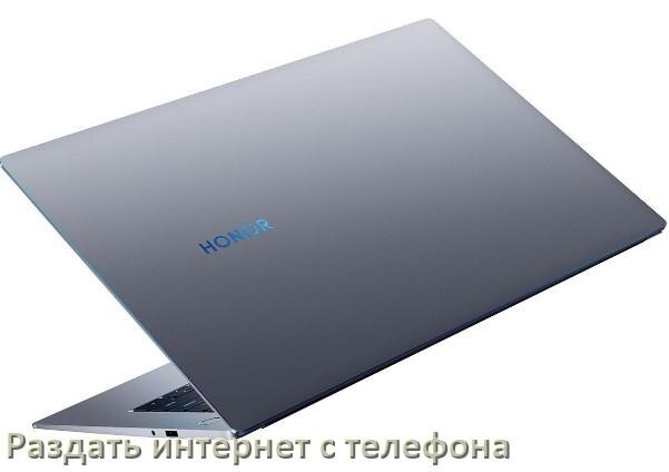 
Как в ноутбук HONOR раздать интернет с телефона через USB, Bluetooth, Wi-Fi