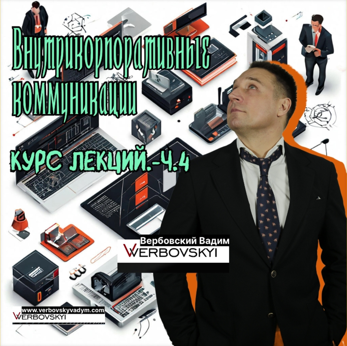 ©️Вербовский Вадим Владимирович