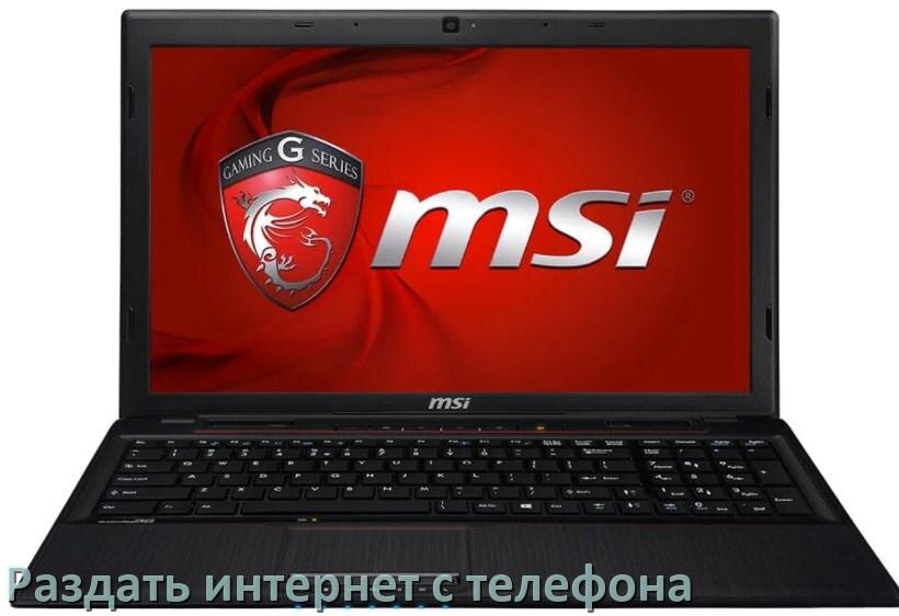 
Как в ноутбук MSI раздать интернет с телефона по USB, Bluetooth, Wi-Fi