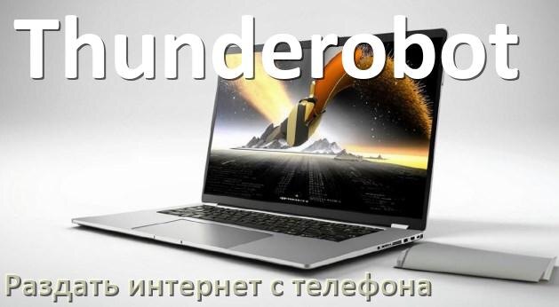 
Как на ноутбук Thunderobot раздать интернет с телефона через USB, Wi-Fi, Bluetooth