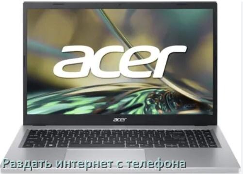 
Как на ноутбук Acer раздать интернет с телефона по USB, Bluetooth, Wi-Fi