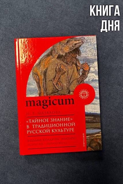  Наталья Мазалова. «Тайное знание» в традиционной русской культуре.
