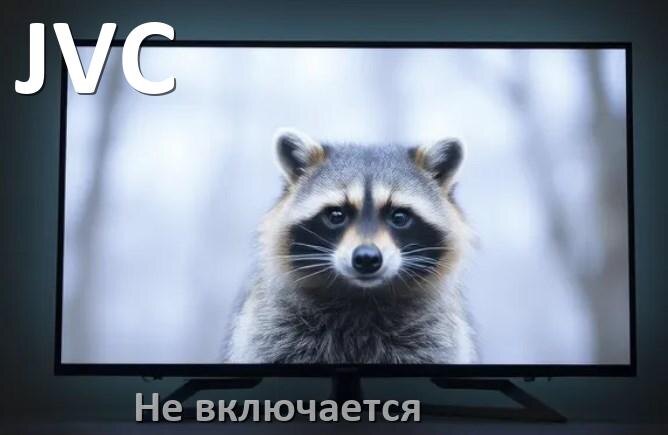 
Почему телевизор JVC не включается с пульта и горит и мигает индикатор