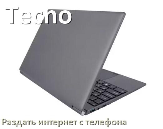 
Как на ноутбук Tecno раздать интернет с телефона по USB, Wi-Fi, Bluetooth