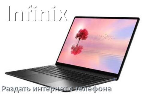 
Как на ноутбук Infinix раздать интернет с телефона по USB, Wi-Fi, Bluetooth