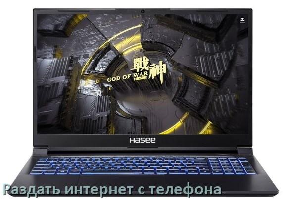 
Как на ноутбук Hasee раздать интернет с телефона через USB, Bluetooth, Wi-Fi