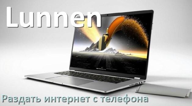 
Как на ноутбук Lunnen раздать интернет с телефона по USB, Wi-Fi, Bluetooth