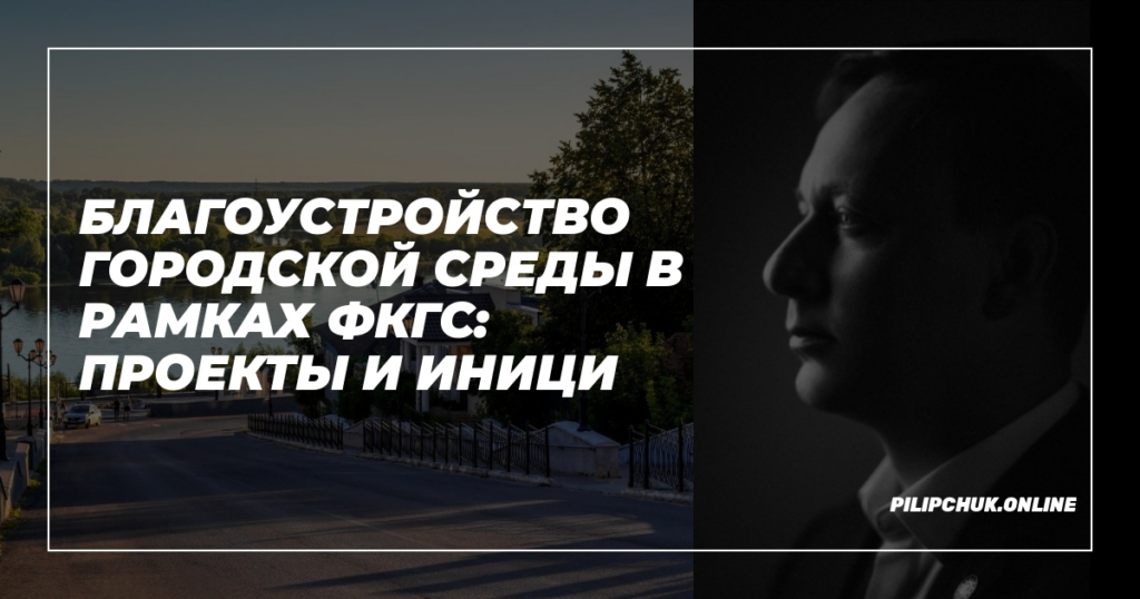    благоустройство_городской_среды_фкгс_проекты_и_инициативы admin