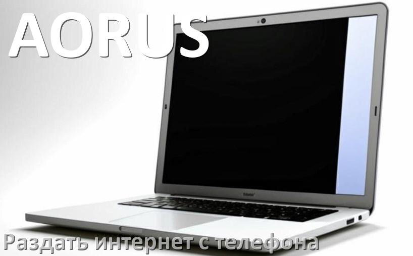 
Как на ноутбук AORUS раздать интернет с телефона через USB, Wi-Fi, Bluetooth