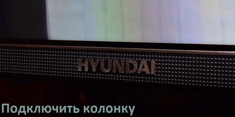 
Как к телевизору Hyundai подключить беспроводную колонку по Bluetooth и саундбар через AUX, HDMI кабель