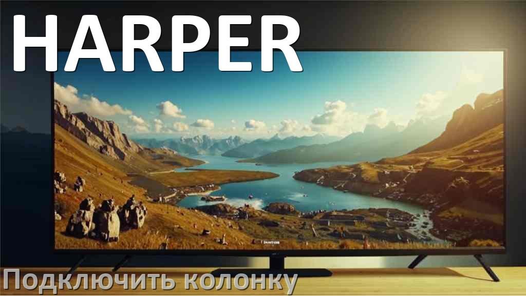 
Как к телевизору HARPER подключить беспроводную колонку через Bluetooth и саундбар по AUX, HDMI кабелю