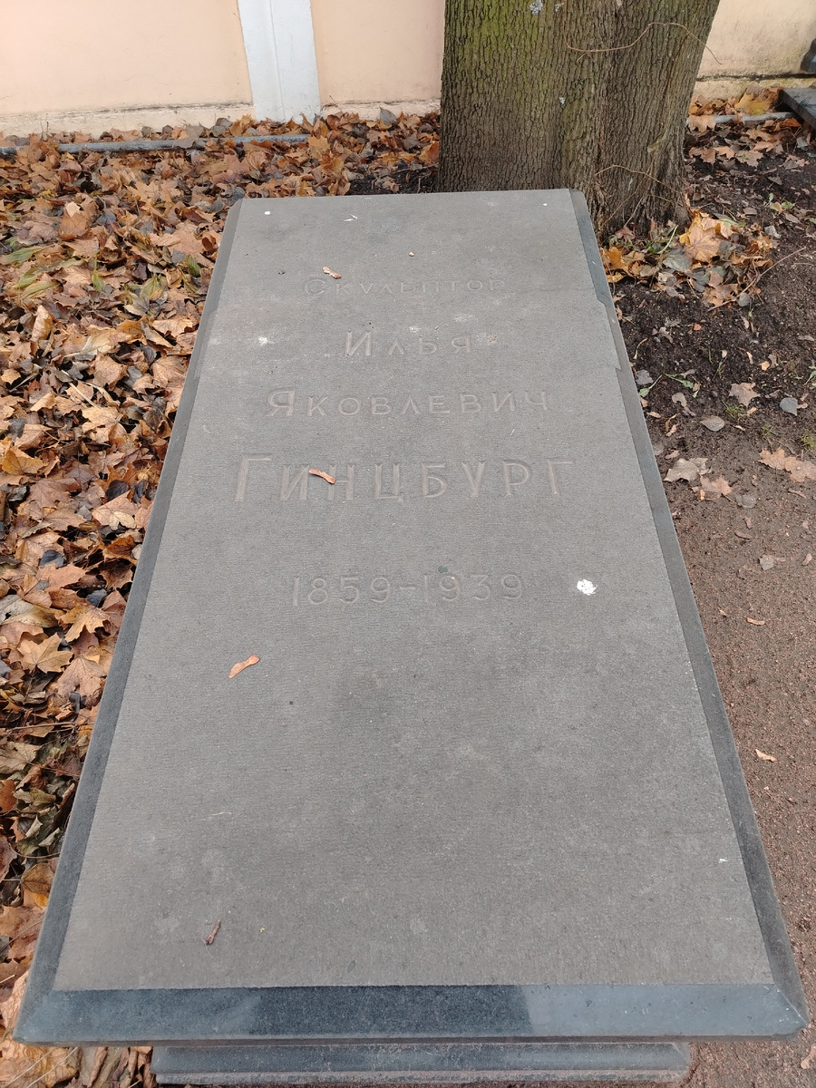 Могила Гинцбурга И.Я. (Фото сделано во время моей поездки в Санкт-Петербург, ноябрь 2024)