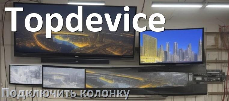 
Как к телевизору Topdevice подключить беспроводную колонку через Bluetooth и саундбар по HDMI, AUX кабелю