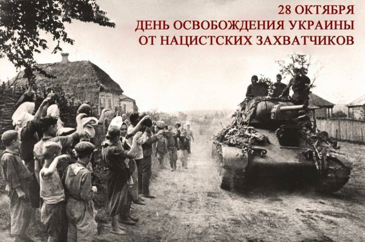 Освобождение Украины