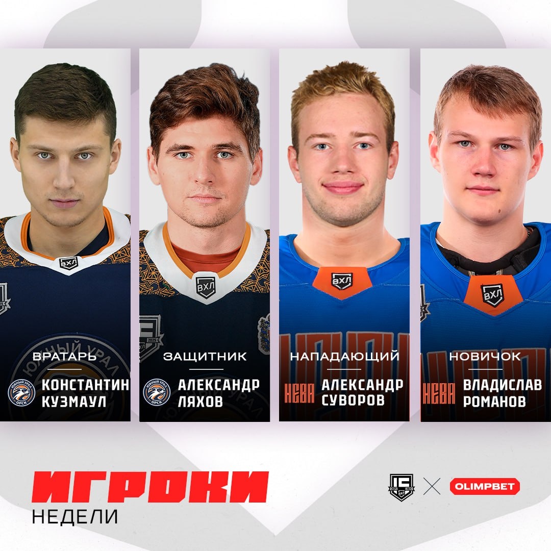    Вратарь и защитник: Сразу 2 хоккеиста ХК «Южный Урал» вошли в топ лучших игроков ВХЛ последней недели 2024 года